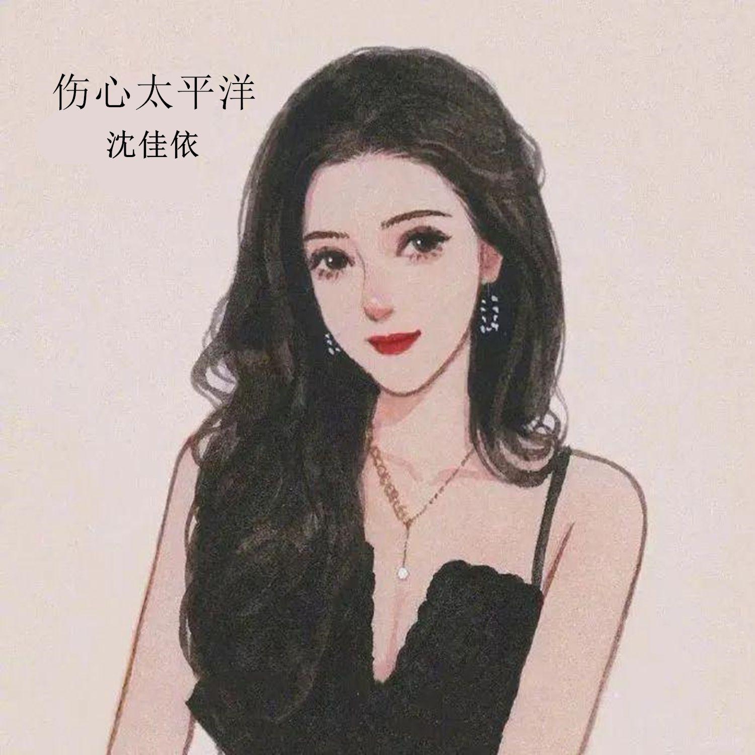 伤心太平洋 - 沈佳依封面