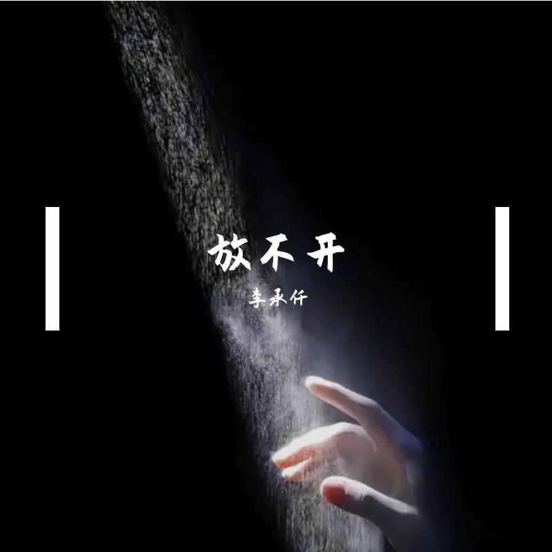 放不开封面
