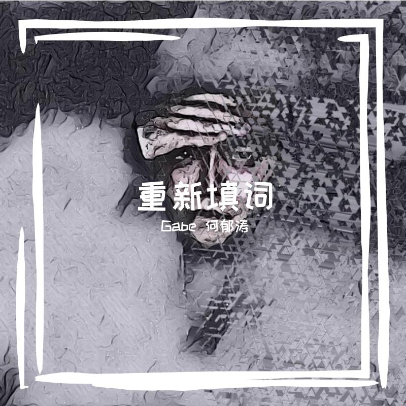 林宥嘉-兜圈（改粤语）（Gabe 何郁涛 remix）封面