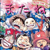 またね featuring ルフィ、ナミ、ゾロ、ウソップ、サンジ、チョッパー、ロビン、フランキー、ヒルルク、くれは