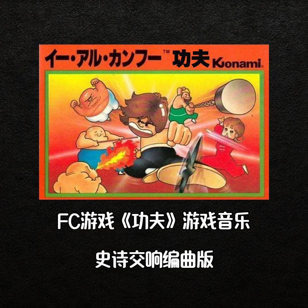 FC版.功夫（回声电台 remix）封面