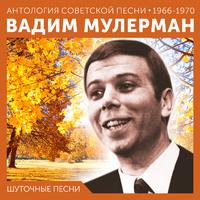 Шуточные песни (Антология советской песни 1966 - 1970)