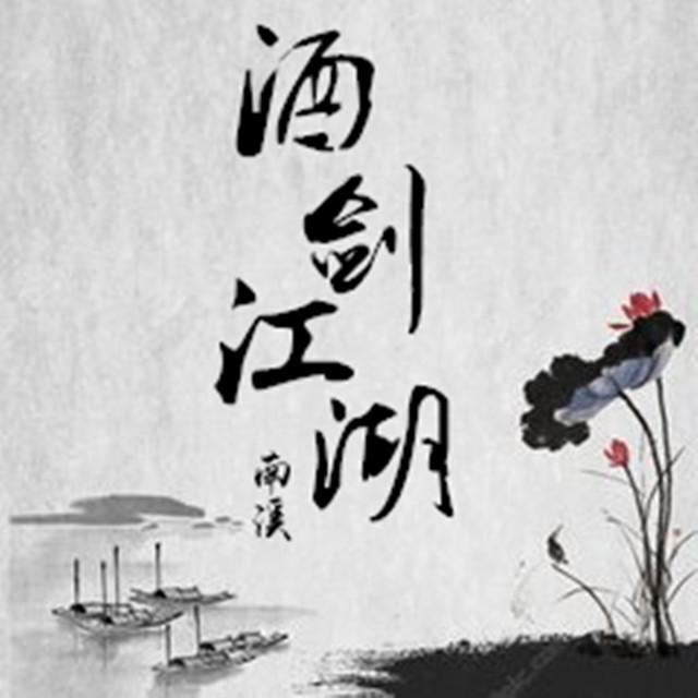 酒剑江湖（翻自 李常超 (Lao乾妈)）封面