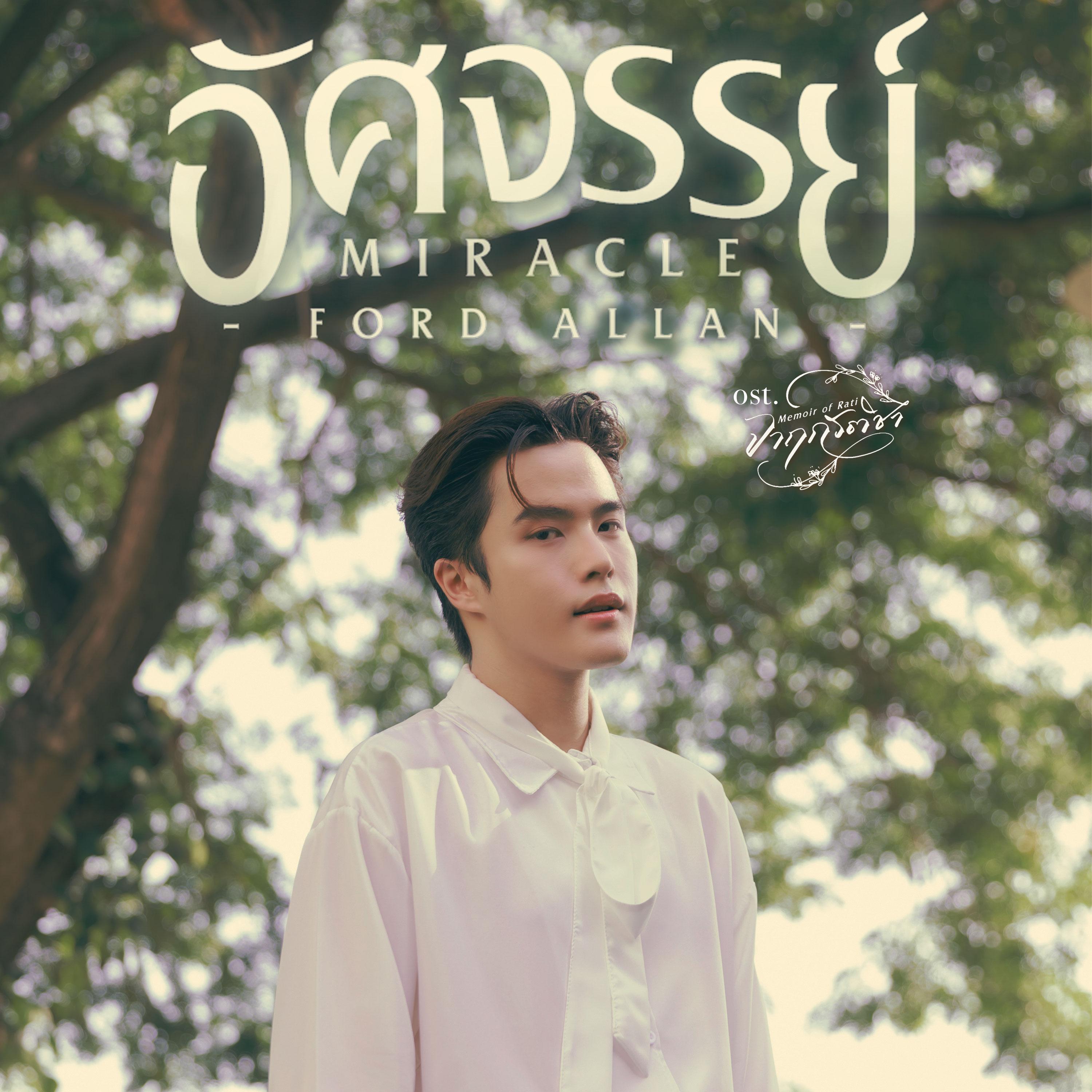 อัศจรรย์ (Miracle) [เพลงประกอบซีรีส์ "จาฤกรติชา Memoir of Rati"]