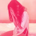 越听越爱 (Remix)封面