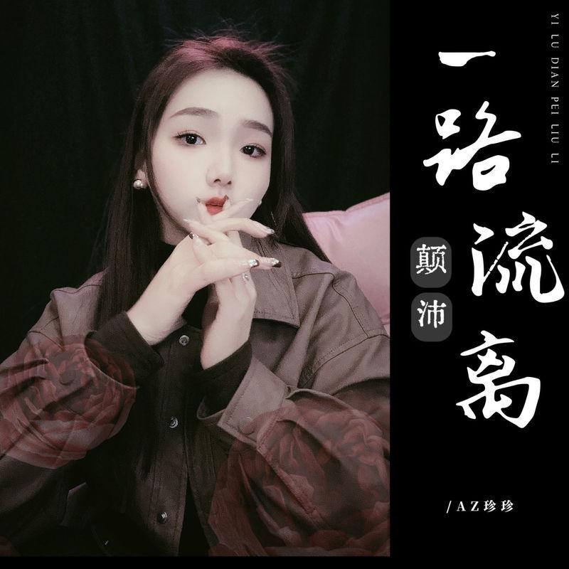 一路颠沛流离 (伴奏)封面