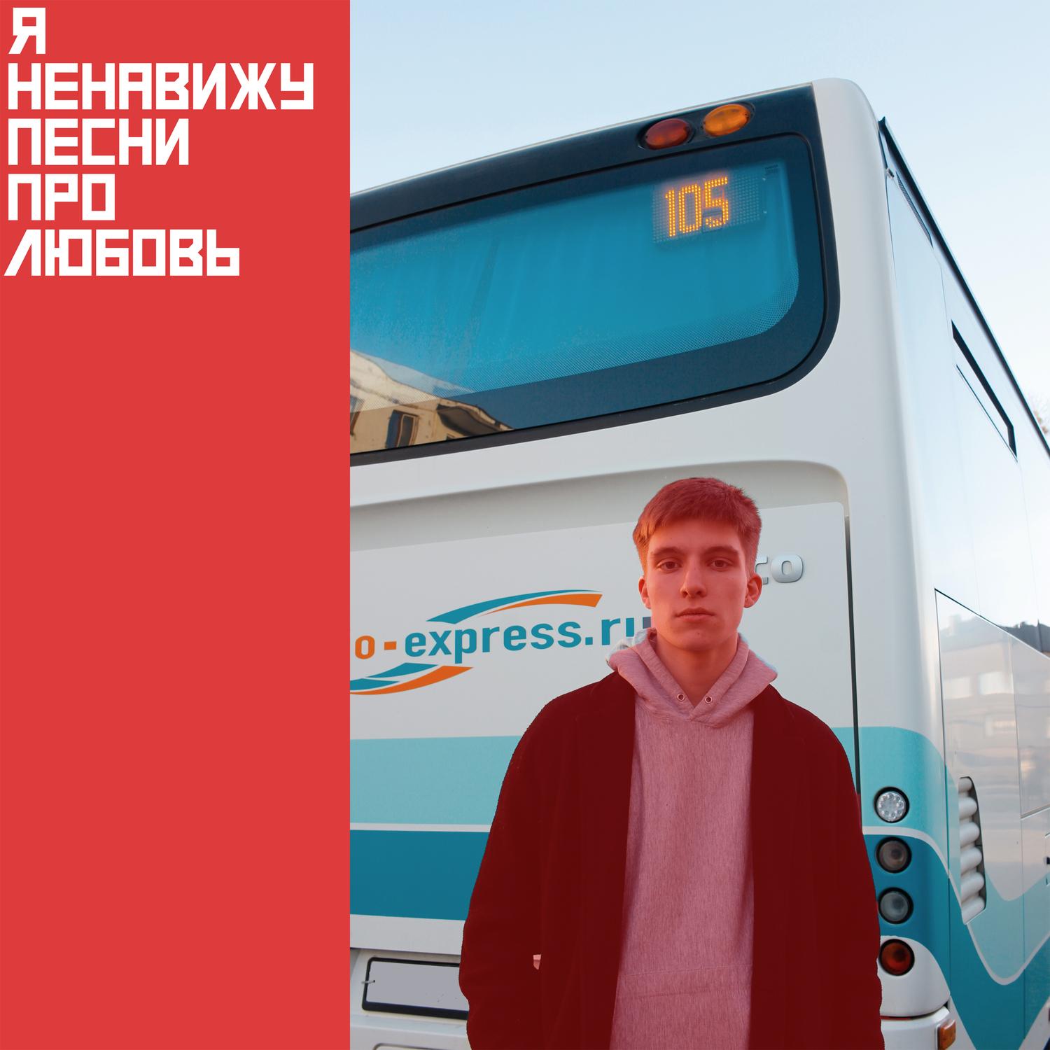 Я НЕНАВИЖУ ПЕСНИ ПРО ЛЮБОВЬ