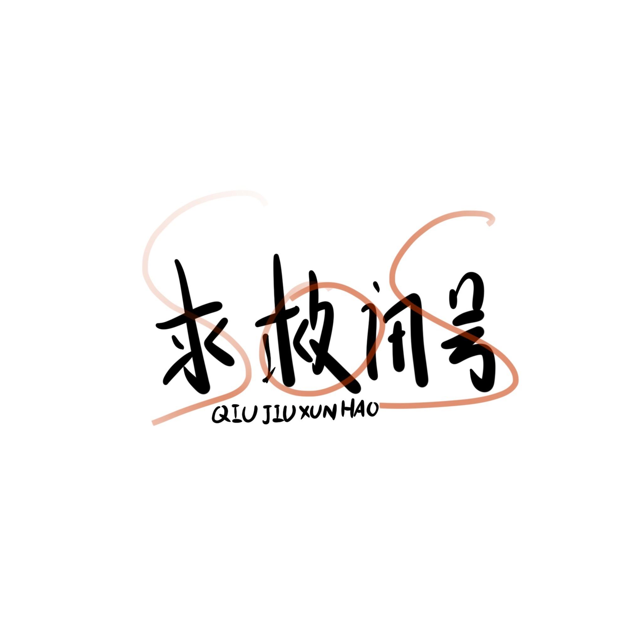 求救讯号封面