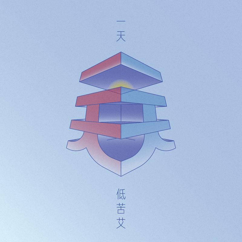 风吹过火 - 低苦艾封面
