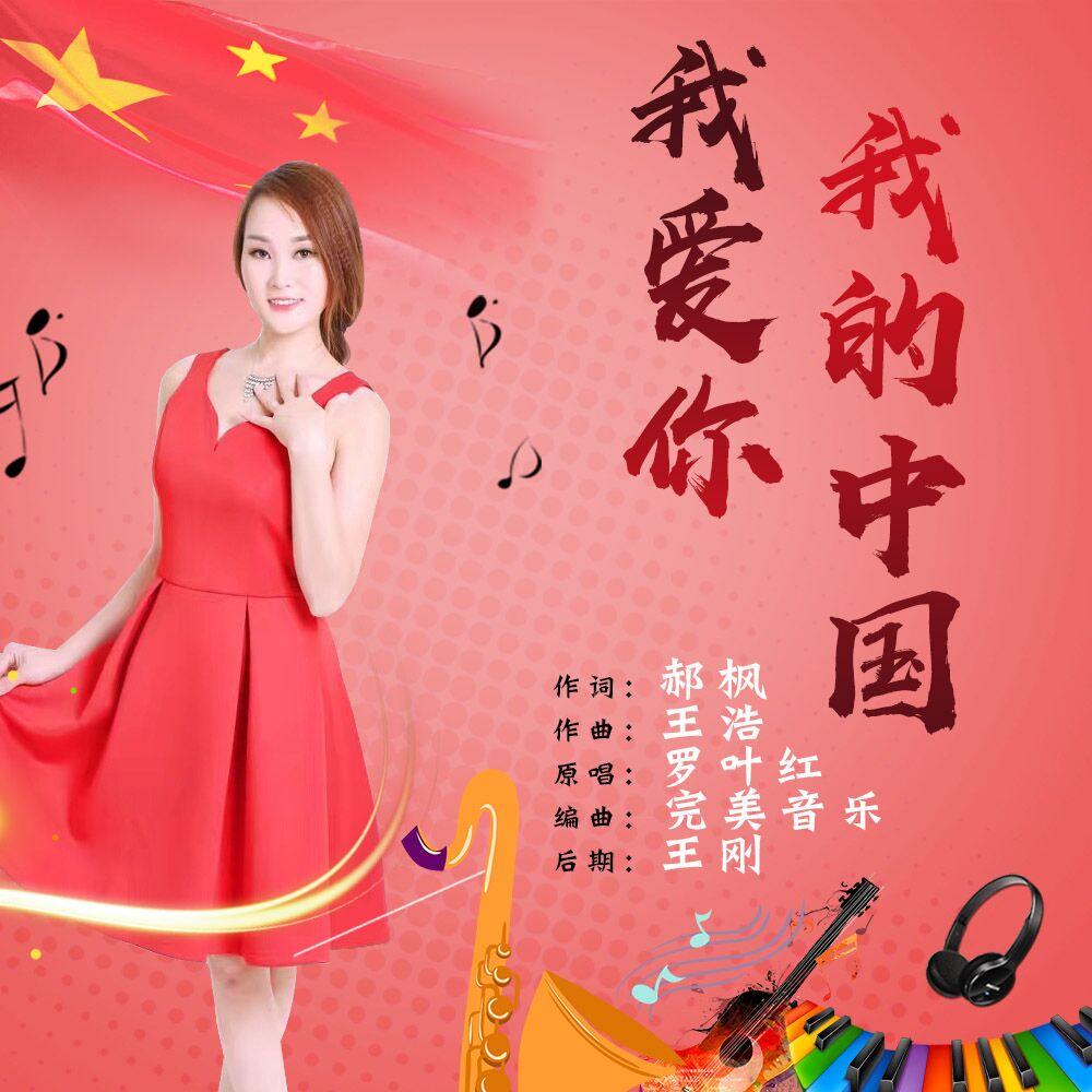 我爱你我的中国封面