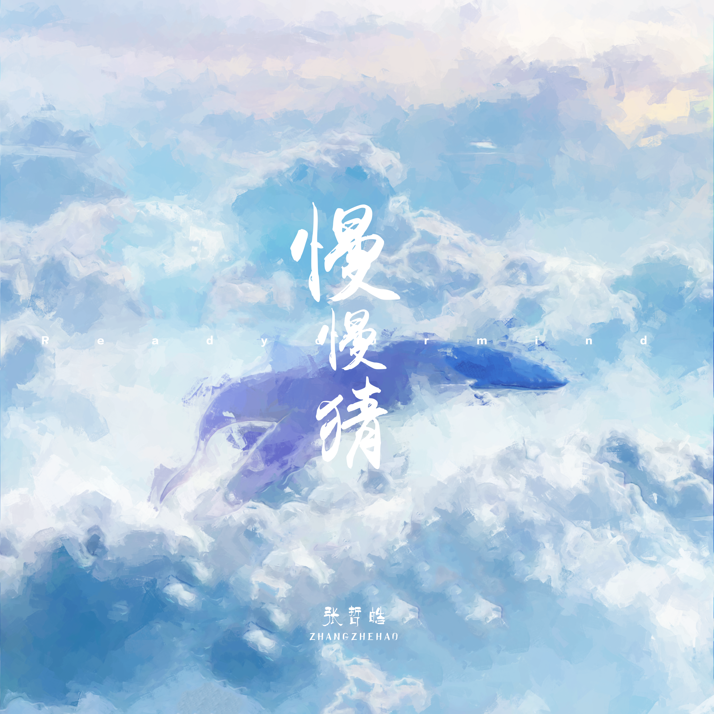 慢慢猜封面