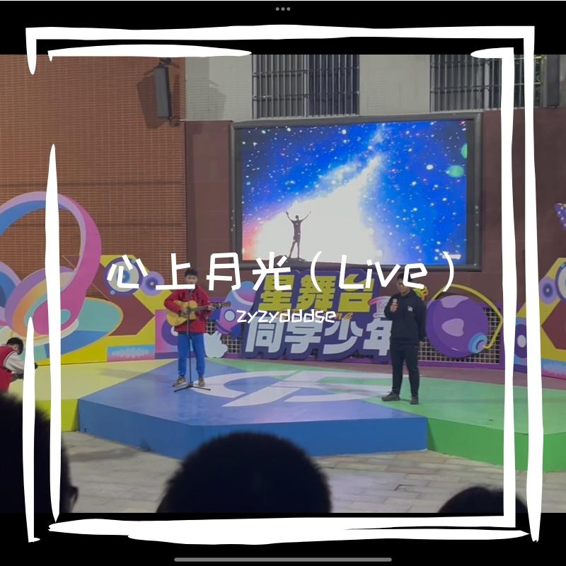 心上月光（Live）