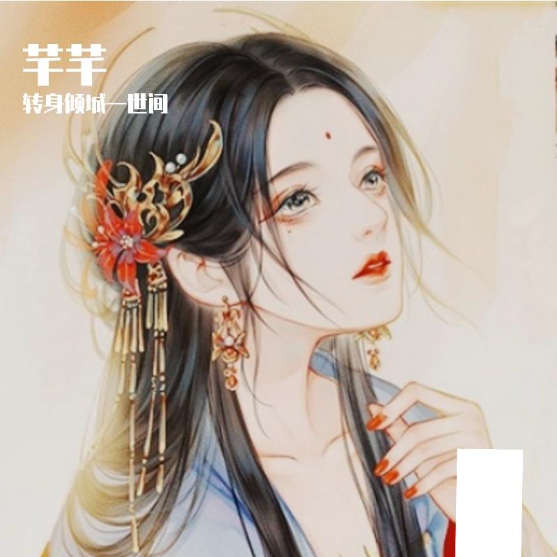 芊芊 伴奏 - 转身倾城一世间、若溪（虚拟歌手）封面
