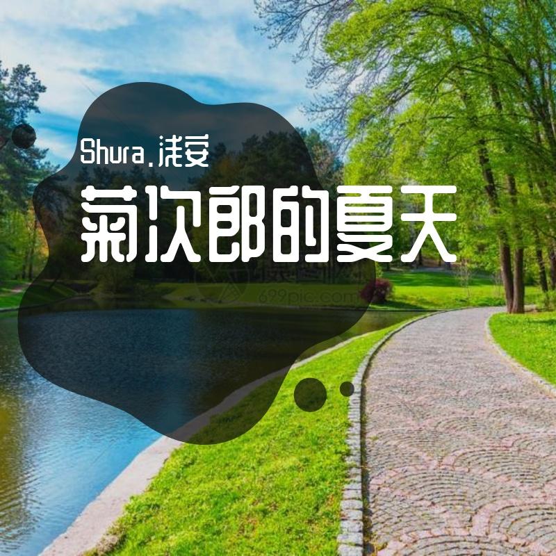 菊次郎的夏天（钢琴版）封面