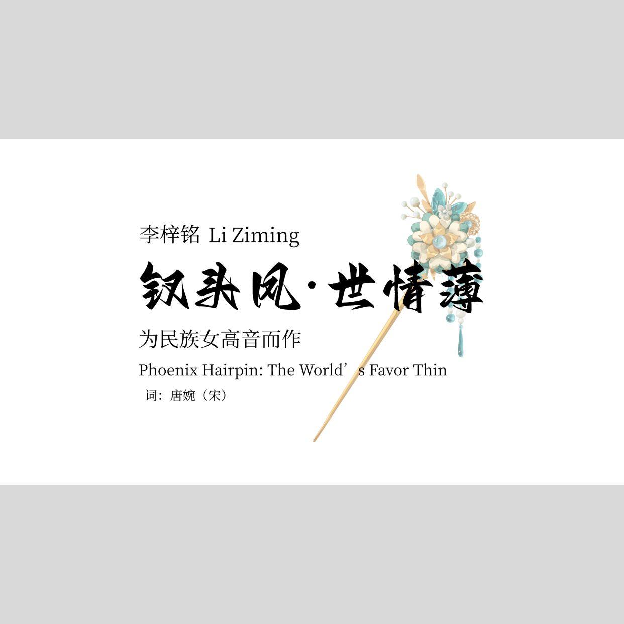 钗头凤·世情薄 - 李梓铭封面