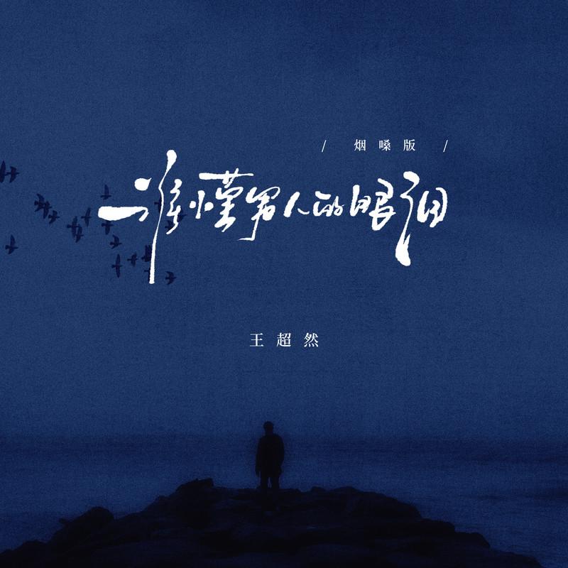 谁懂男人的眼泪 - 王超然封面