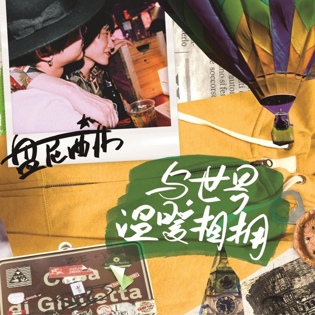 落日飞车 事后烟 甜约翰 告五人 Deca Joins