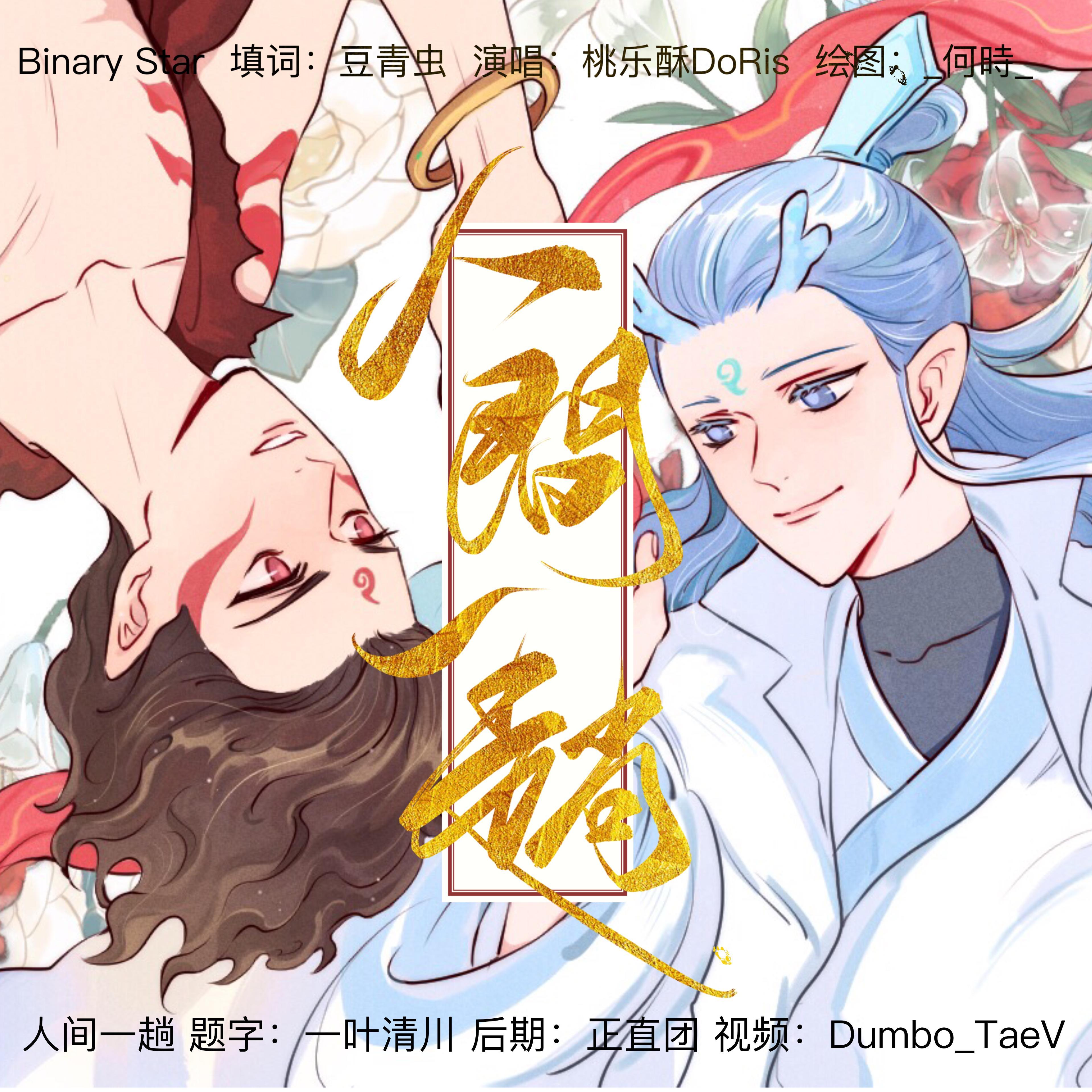 【哪吒×敖丙】人间一趟（藕饼同人曲）（翻自 SawanoHiroyuki）