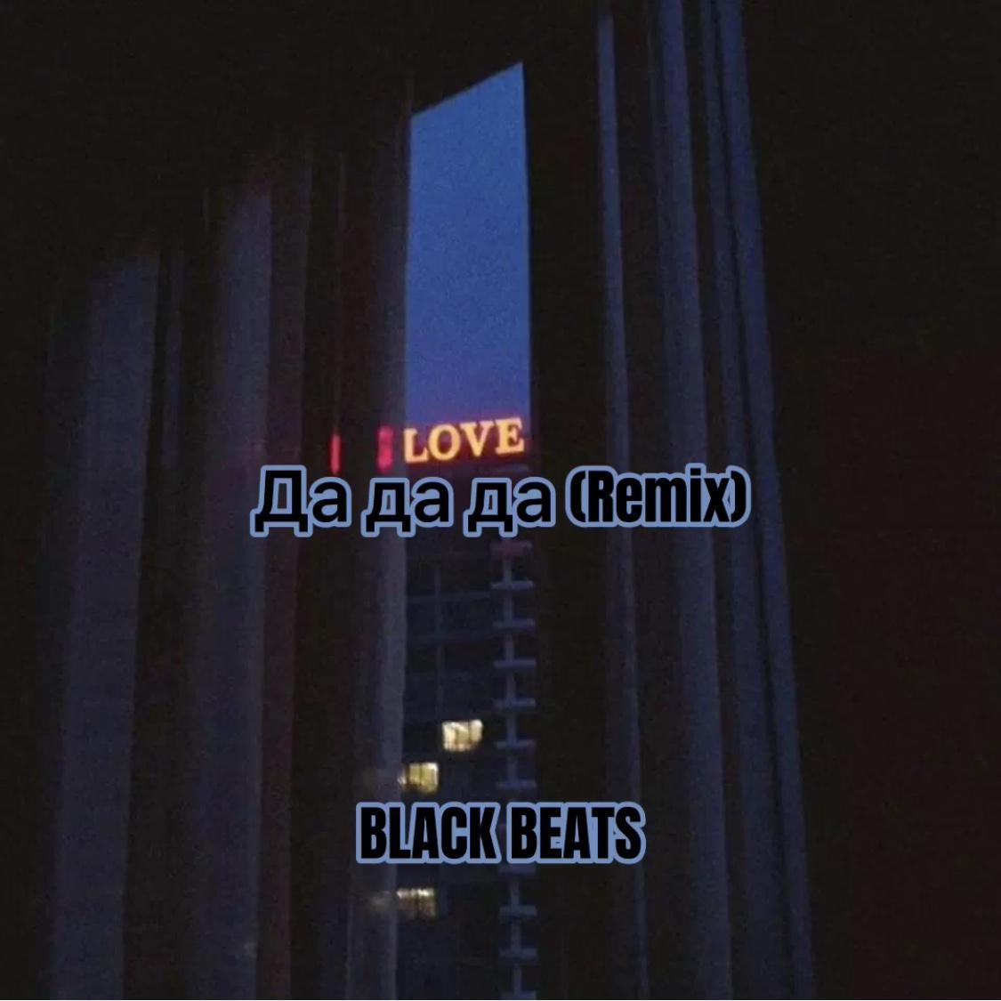 Tanir-Да да да（BLACK BEATS remix）