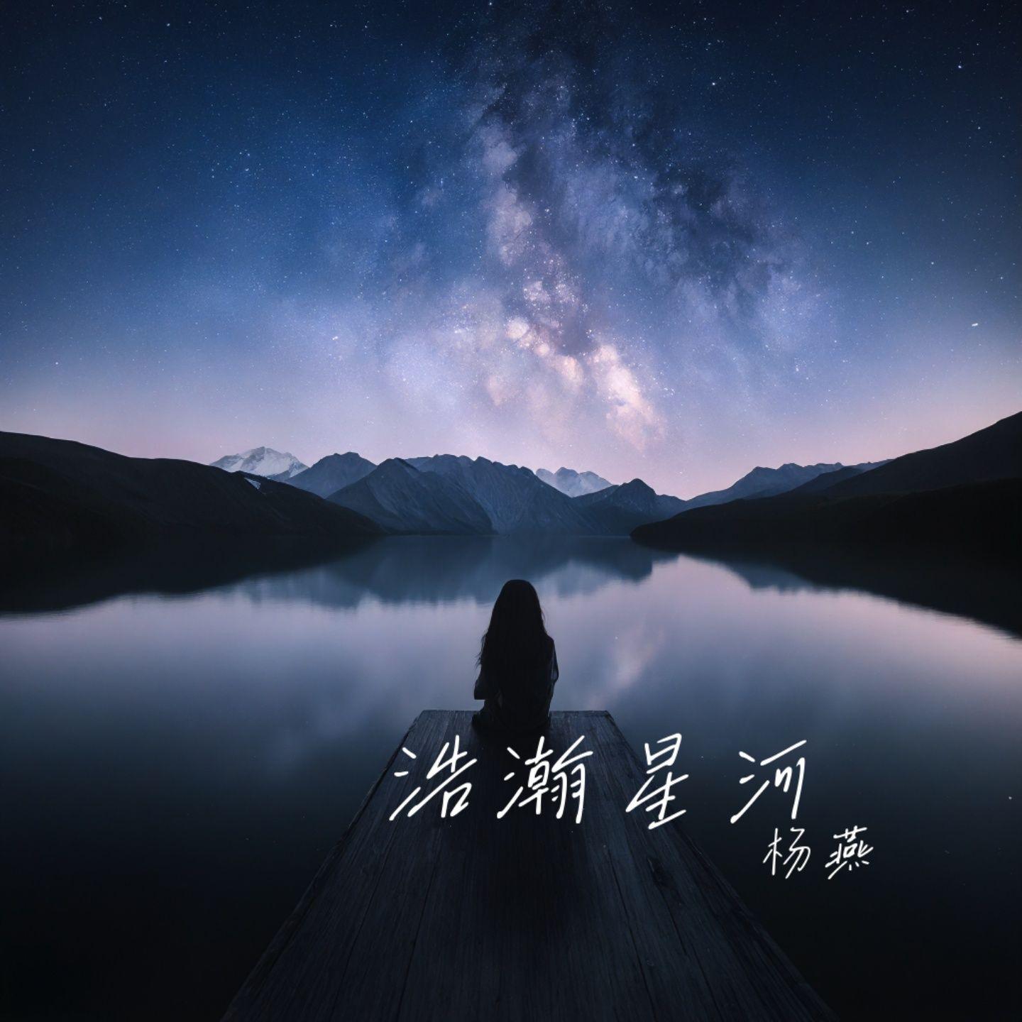 浩瀚星河封面