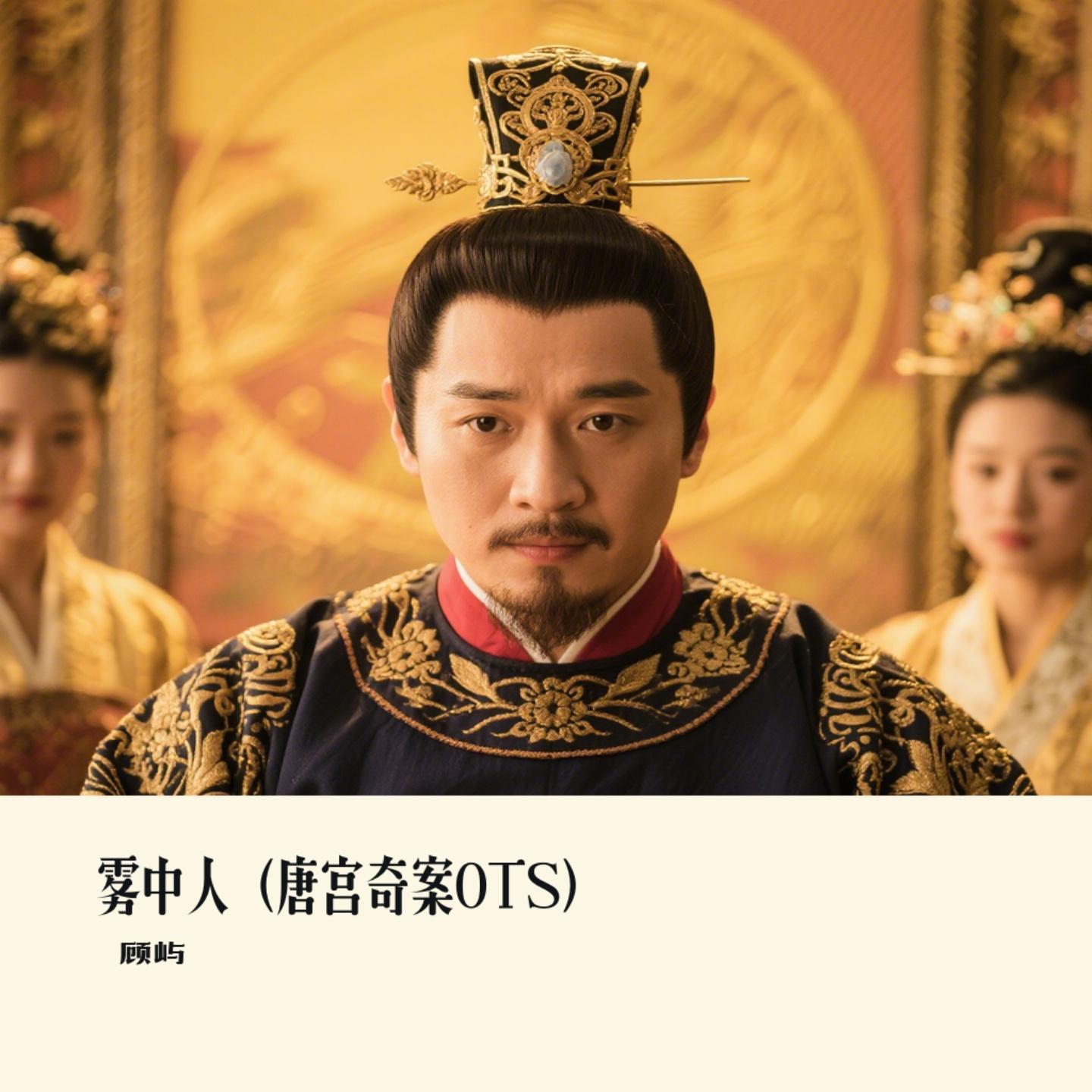 雾中人（唐宫奇案OTS）封面