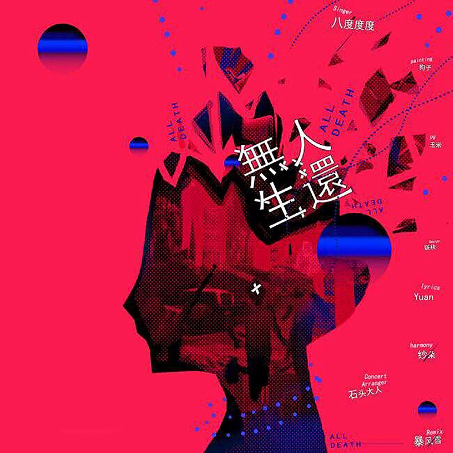 无人生还 - Octave八度封面