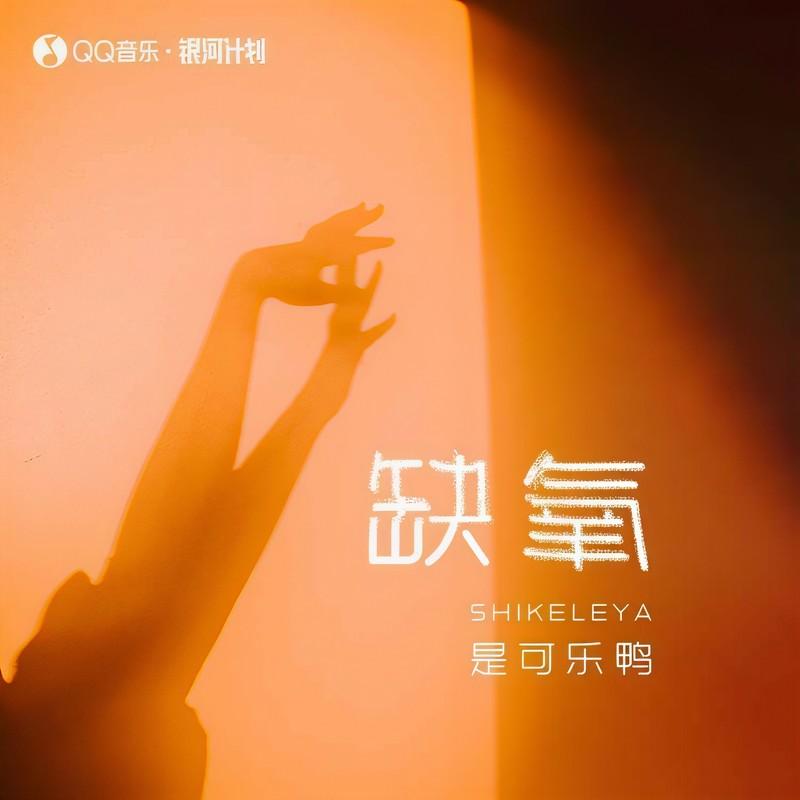 缺氧 (伴奏)封面