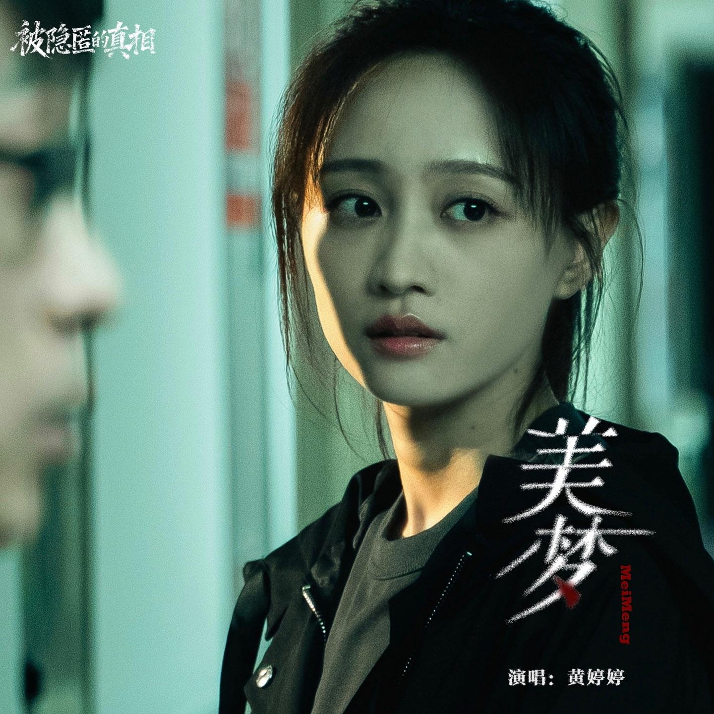 美梦_黄婷婷_美梦 | 在线播放_美梦歌词_美梦下载 | 网易云音乐