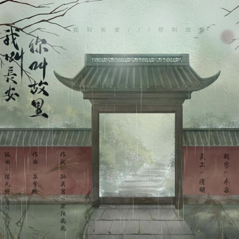 我叫长安，你叫故里