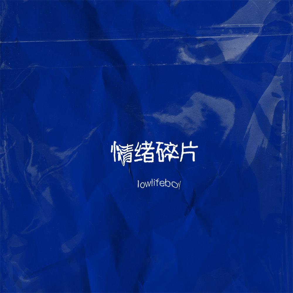 情绪零碎 我落泪