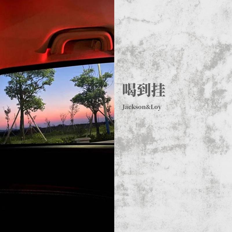 喝到挂（Prod.by Ljx Ghost)