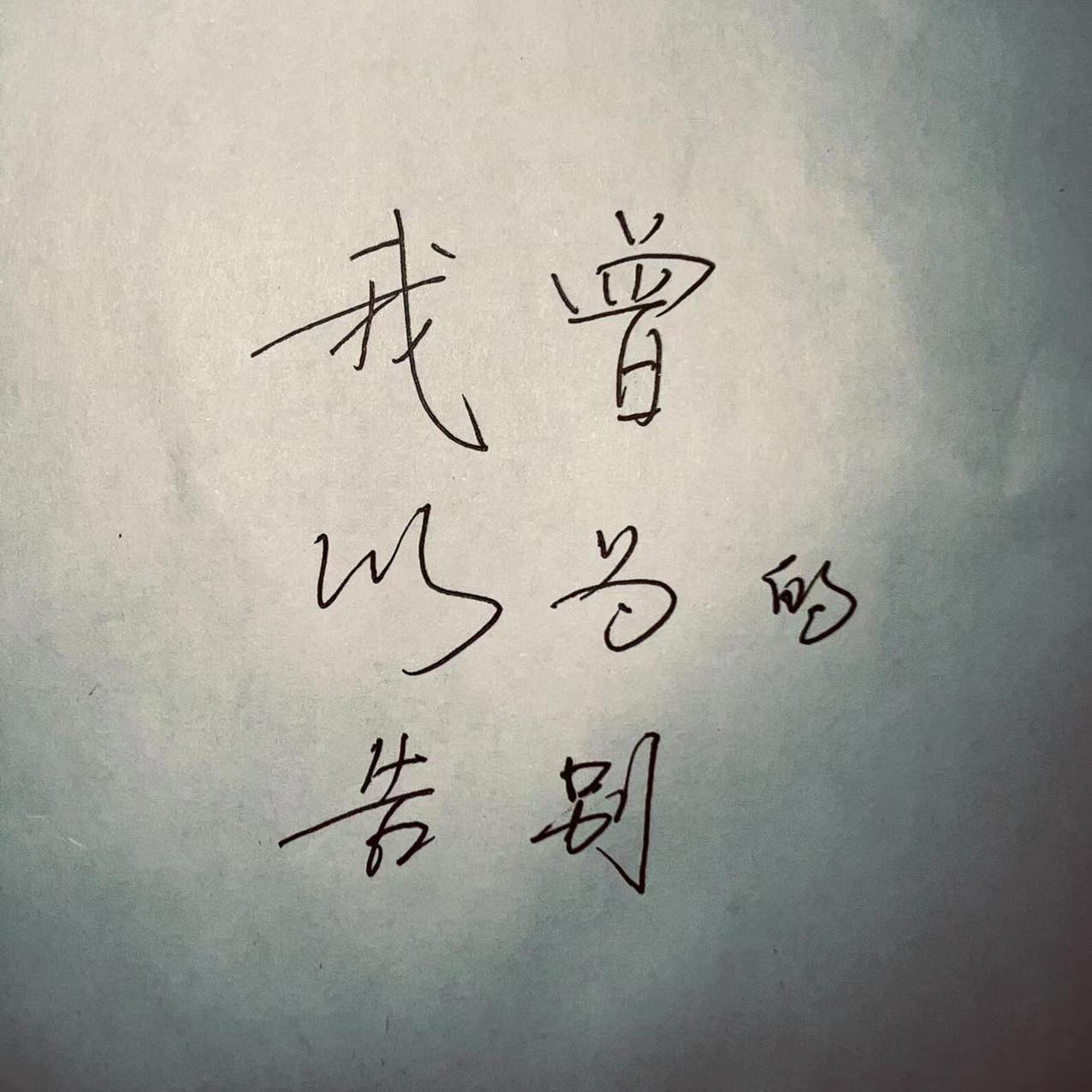 我曾以为的告别