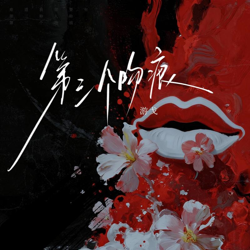 第三个吻痕 (心碎版)