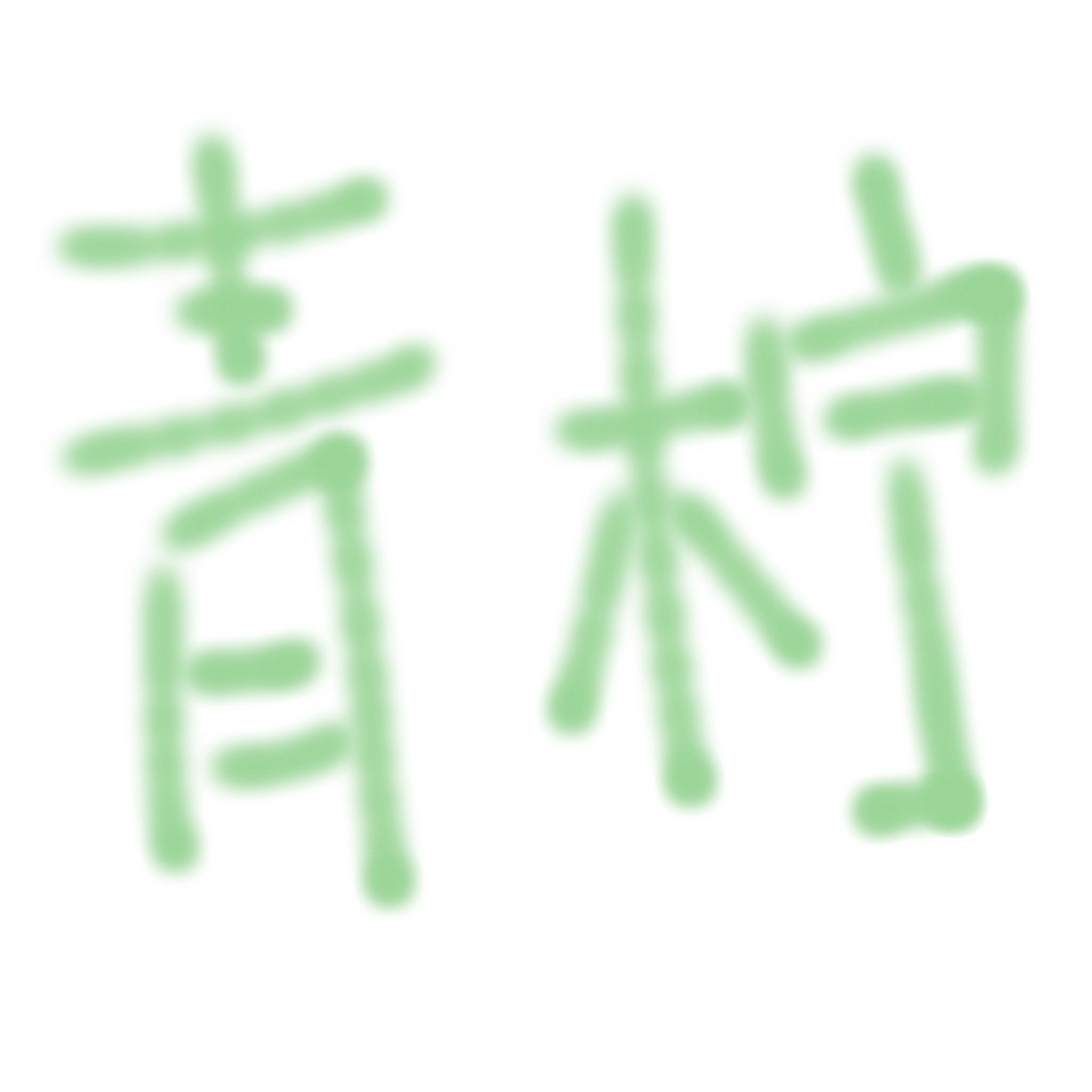 青柠（小少年ver）