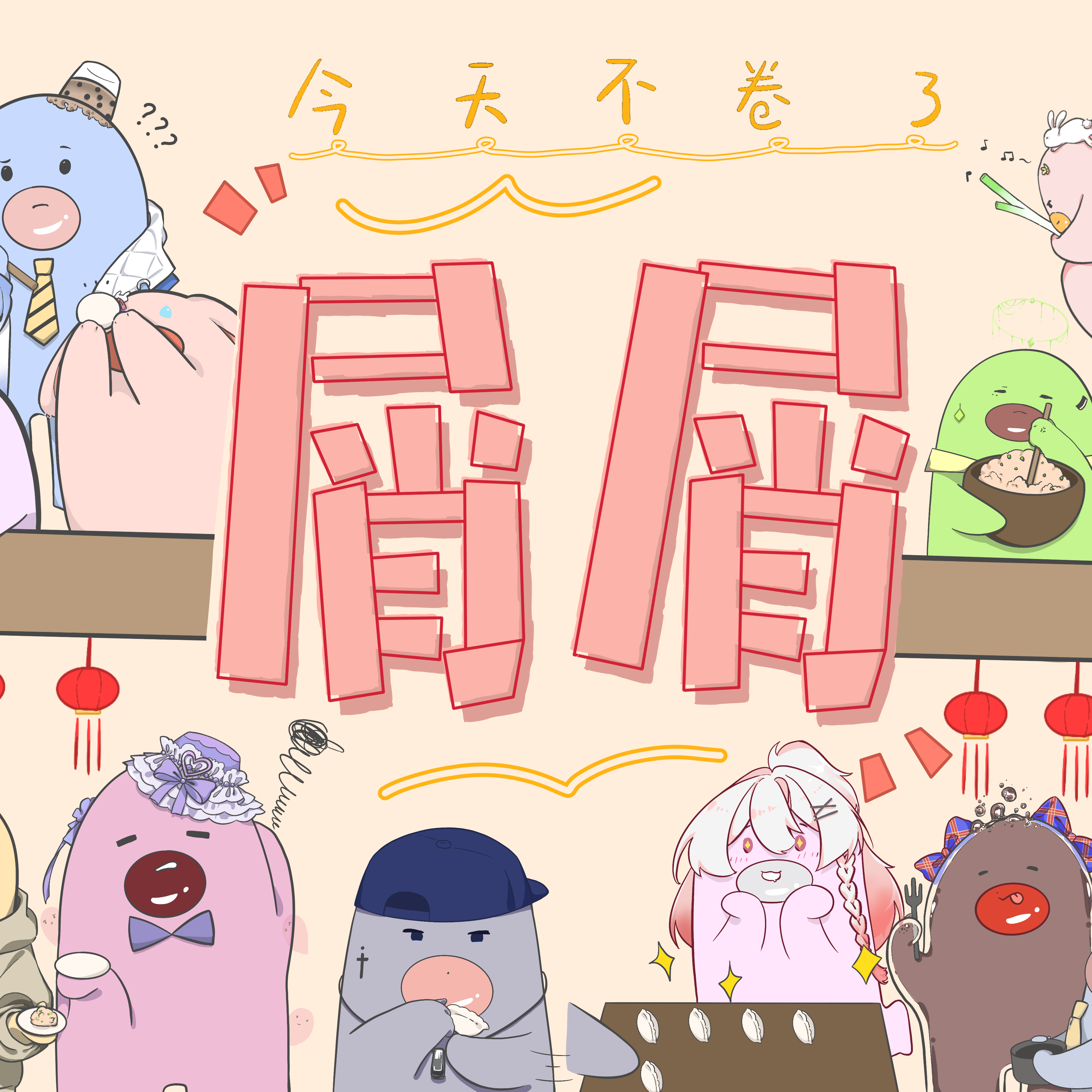 《屑屑》12p多人翻唱