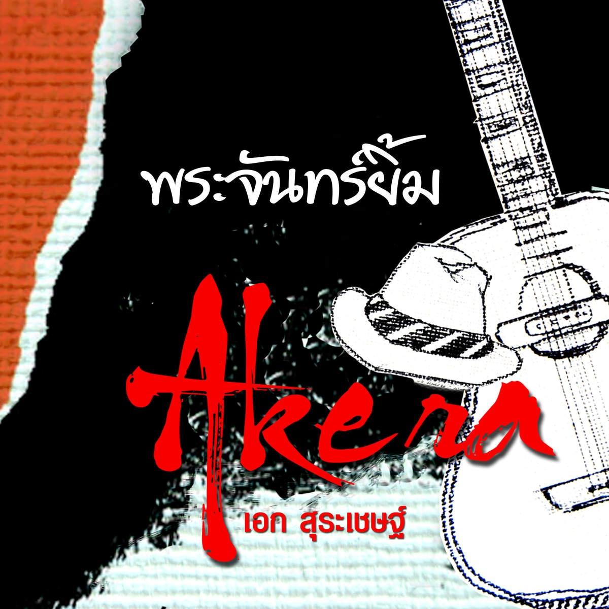 พระจันทร์ยิ้ม_Ake Surachet_พระจันทร์ยิ้่ม | 在线播放_พระจันทร์ยิ้ม歌词_พระจันทร์ยิ้ม下载 | 网易云音乐
