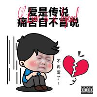 爱？传说!
