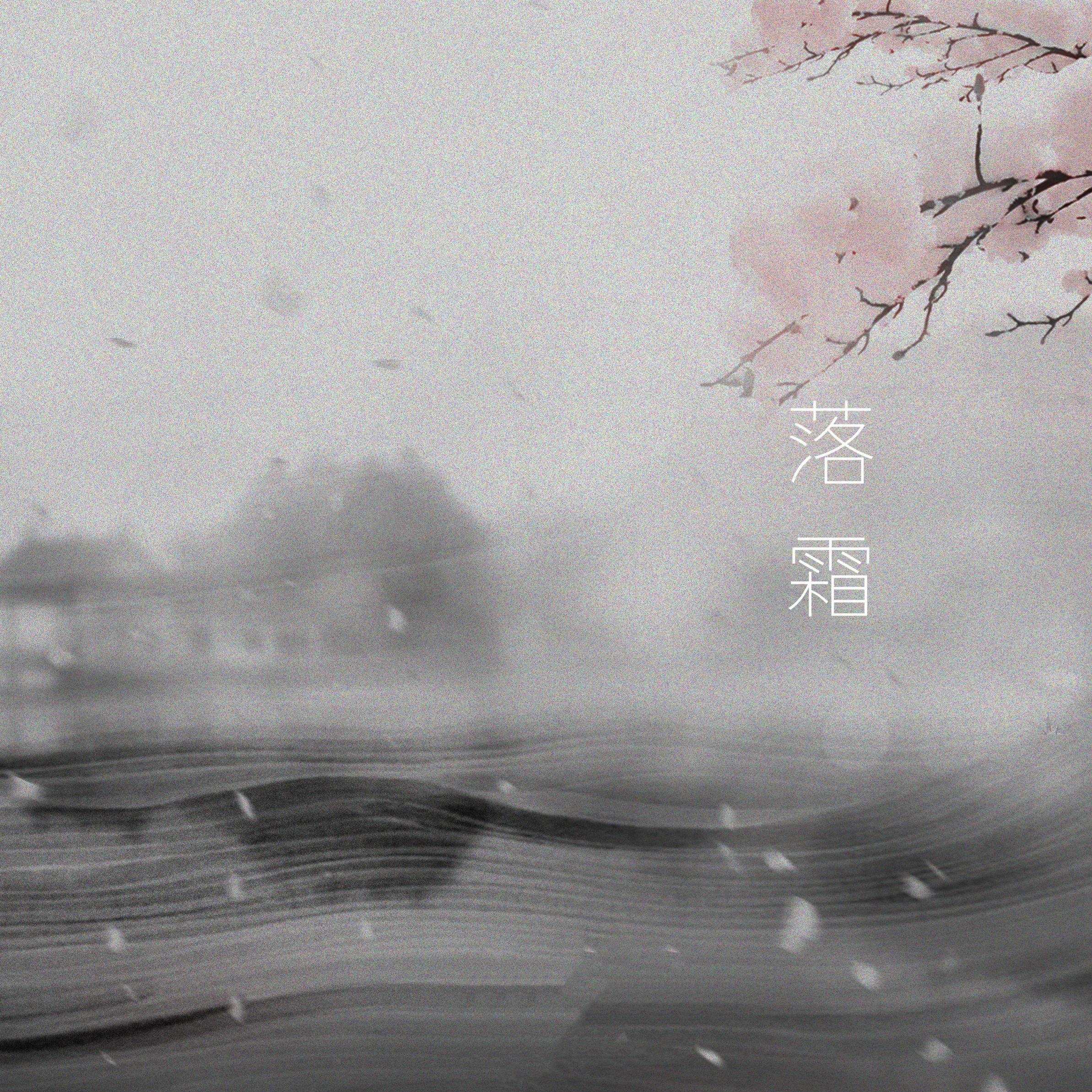 落霜封面