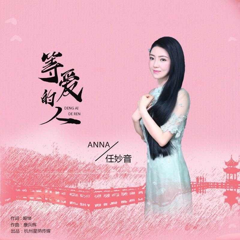 等爱的人 (DJheap九天版伴奏) - 任妙音封面