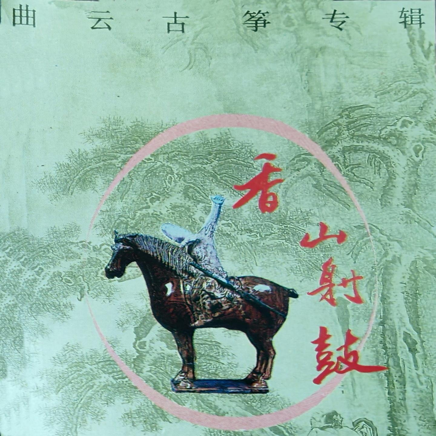 生成外链播放器点击打开客户端高山流水歌手：曲云所属专辑：香山射鼓 古