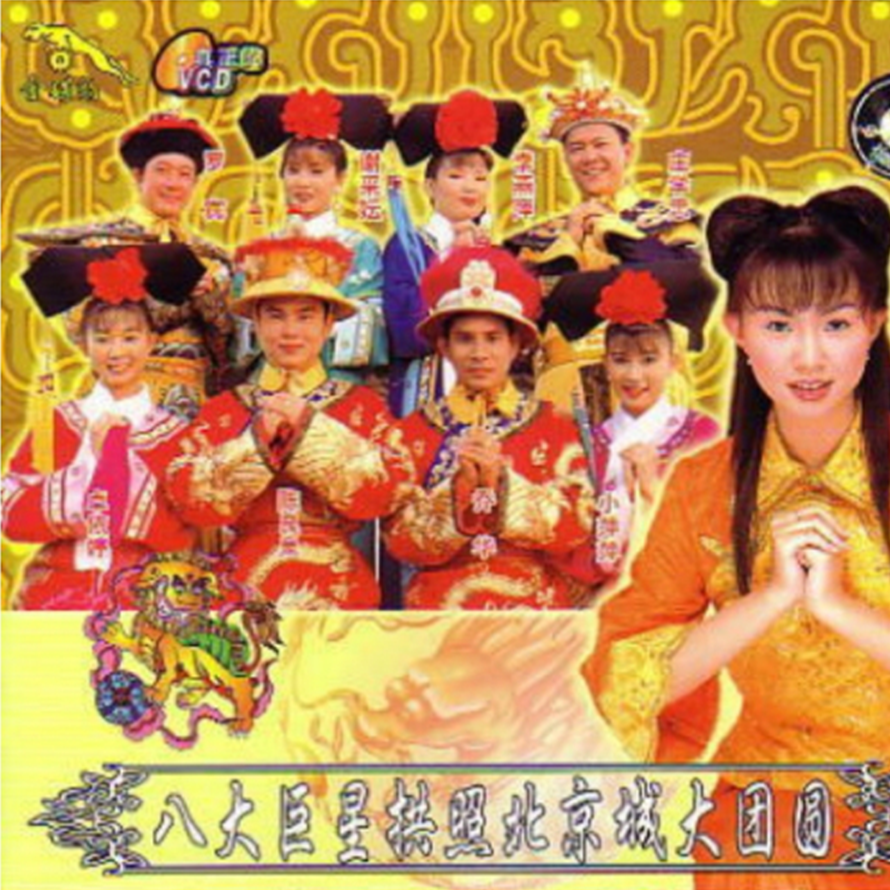 同欢共乐贺新年+新年颂+喜临门+欢迎新年到封面