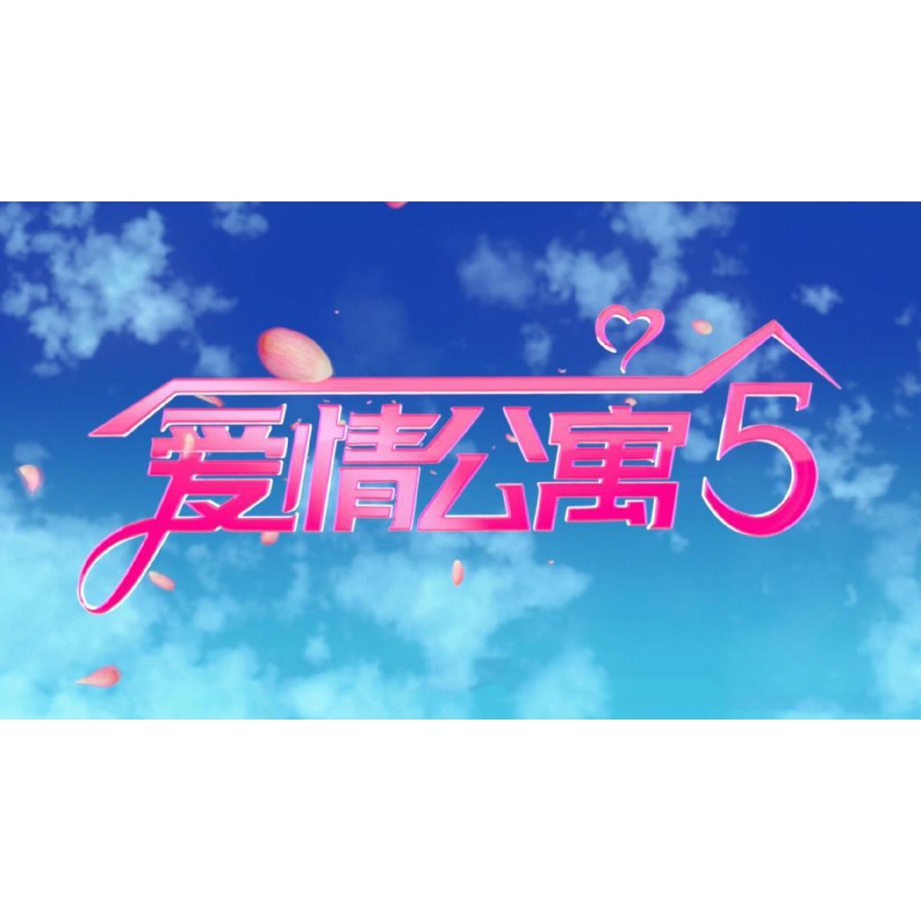 爱情公寓（爱5合唱版）