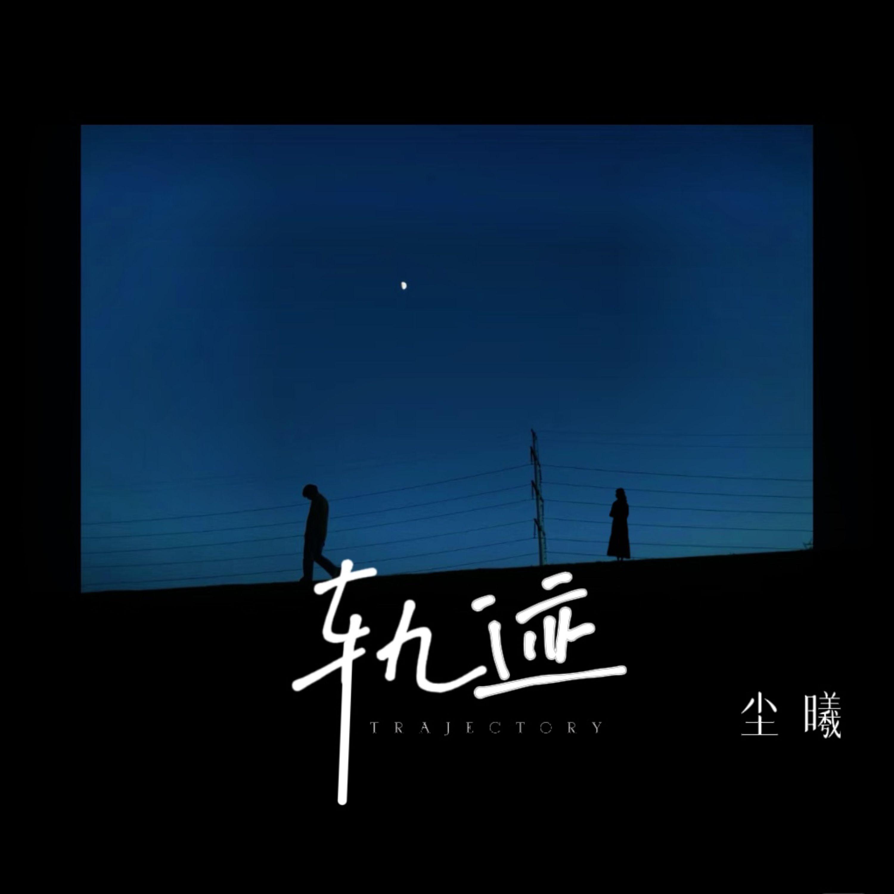 轨迹封面
