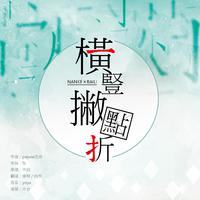 横竖撇点折 - 情人节和小姐姐一起过!