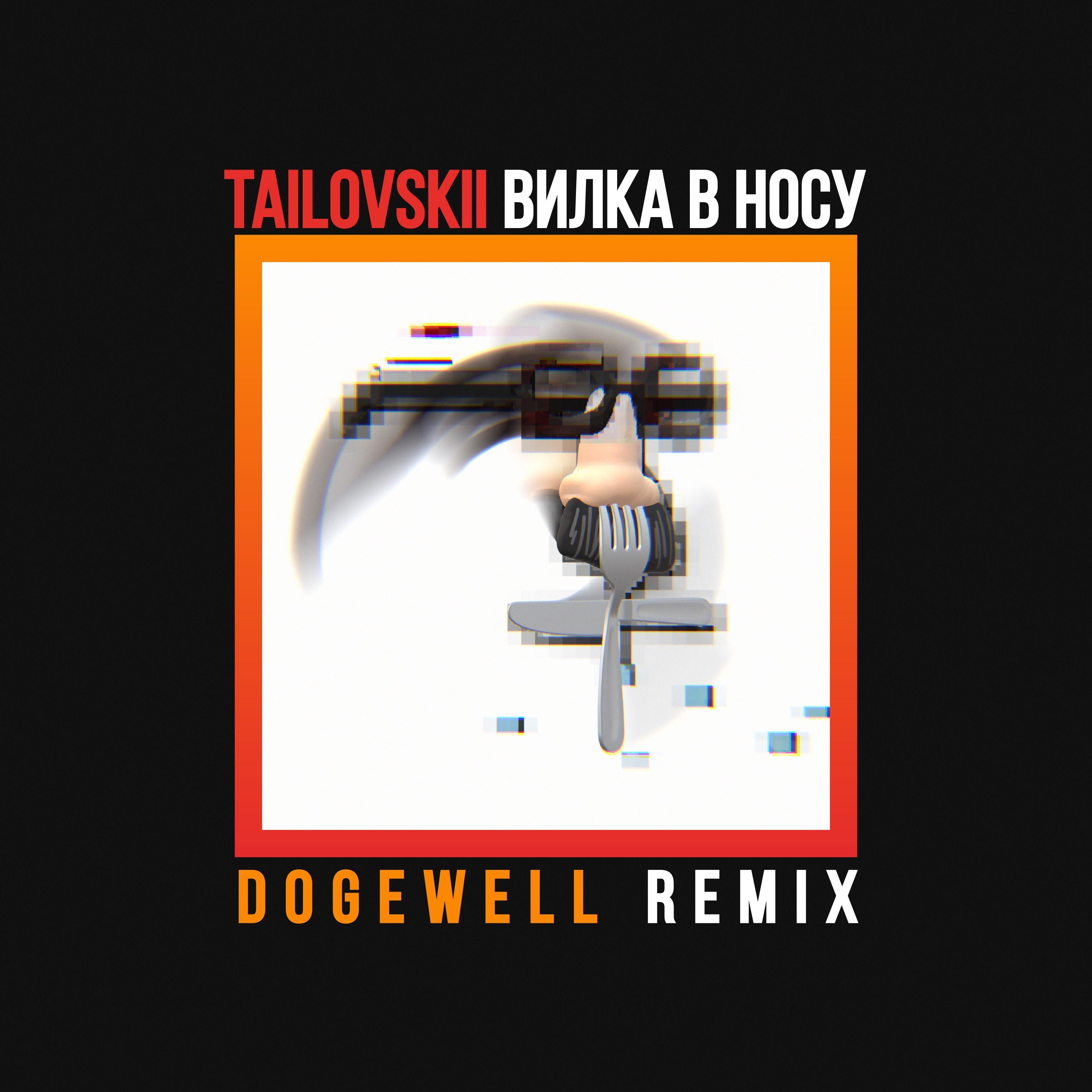 Вилка в носу (Dogewell Remix)