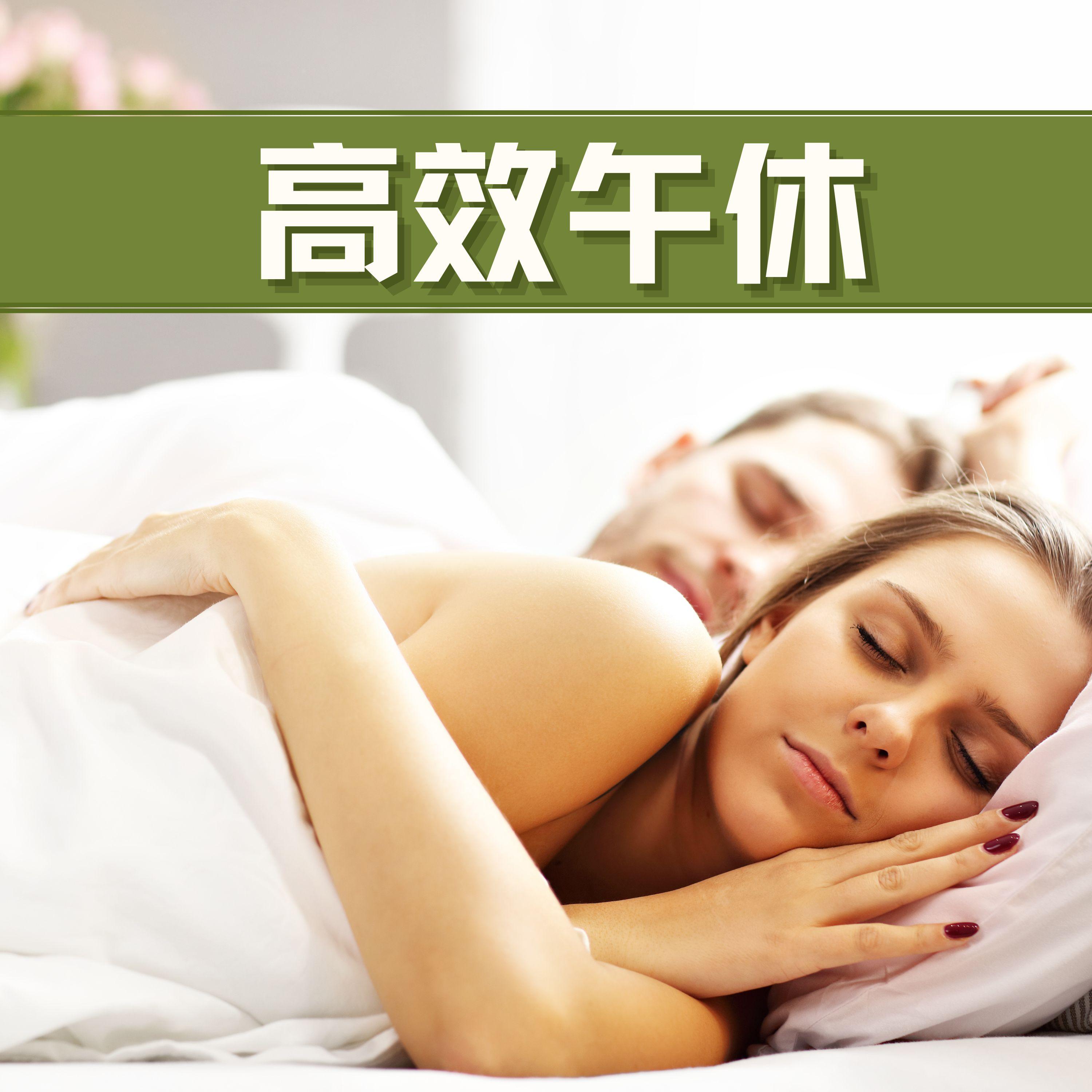 晚上睡觉封面
