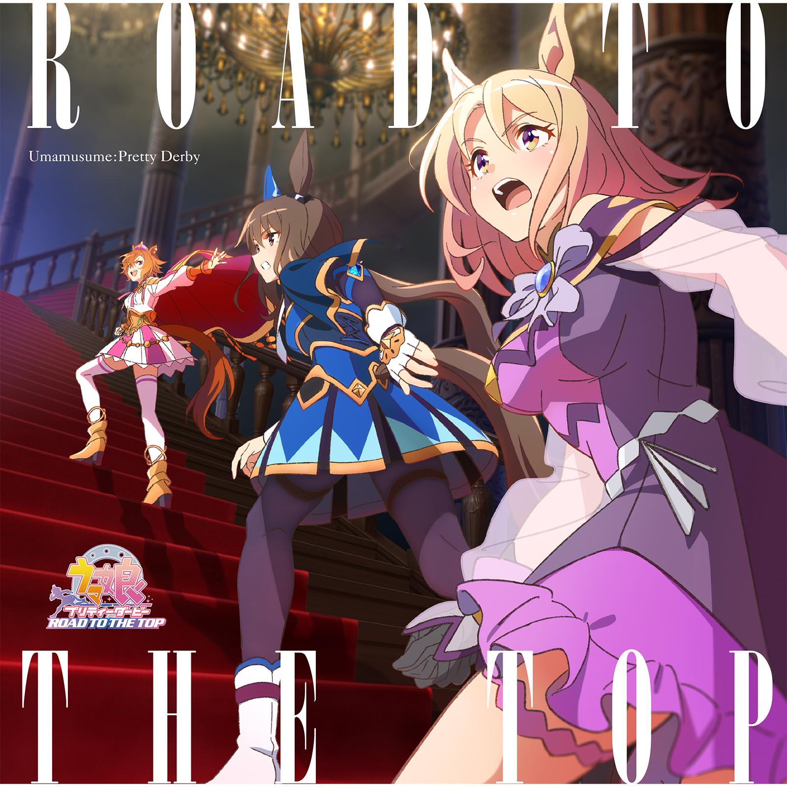 うまぴょい伝説 (Anime Size)