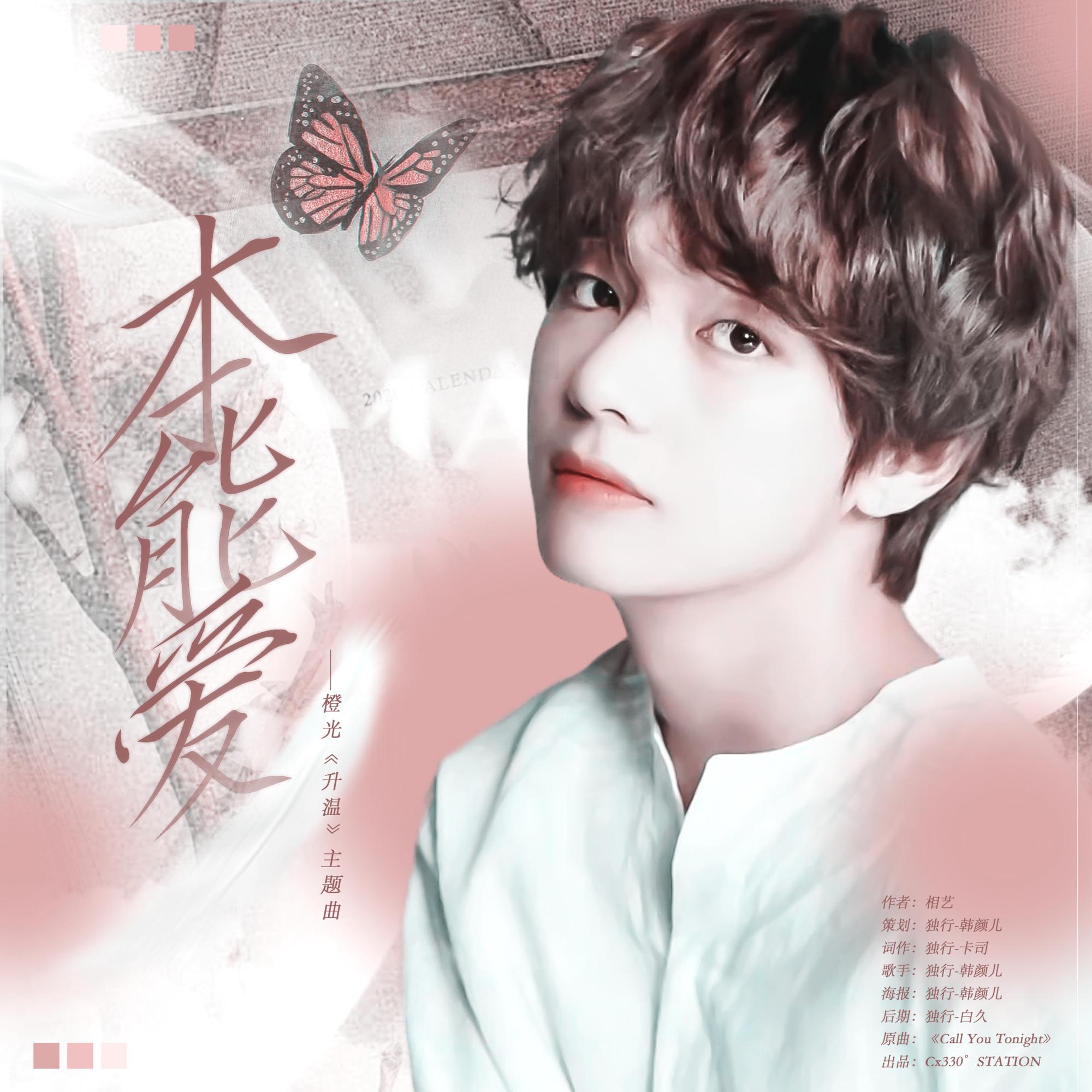 本能爱 (橙光《升温》主题曲)