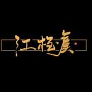 江桎虞