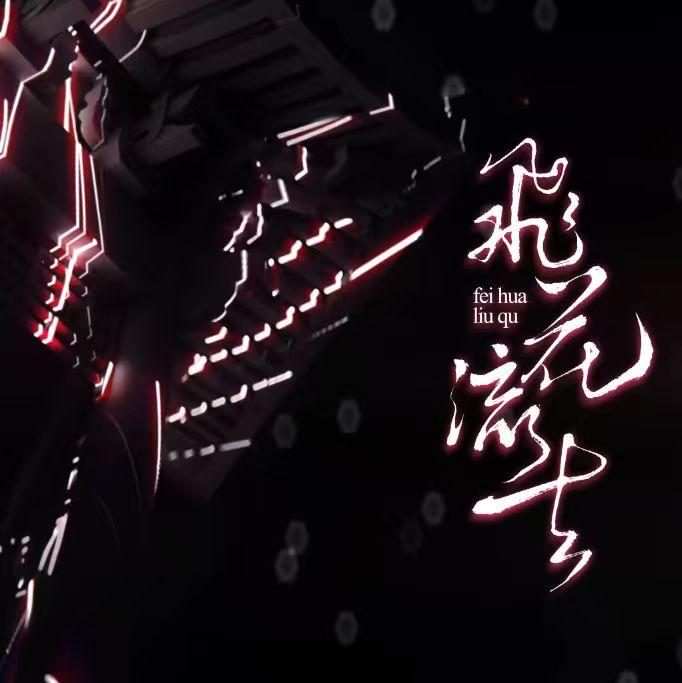 飞花流去（2016ver.）